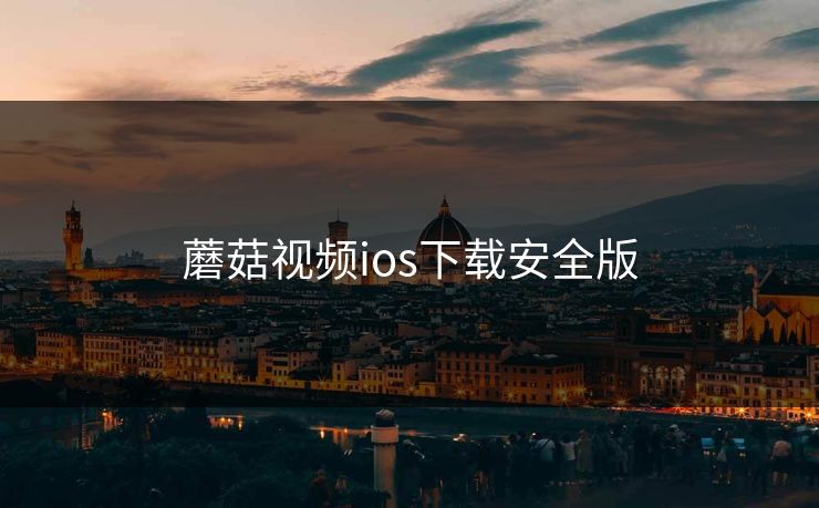 蘑菇视频ios下载安全版