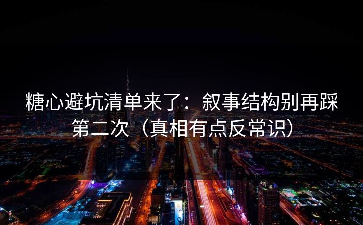 糖心避坑清单来了：叙事结构别再踩第二次（真相有点反常识）